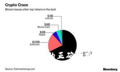 比特币钱包地址的正确使用与安全管理