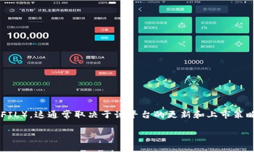 Tokenim 是一个数字资产交易平台，通常针对各种区块链项目和数字货币提供服务。至于是否支持 Filecoin（FIL），这通常取决于该平台的更新和上市策略。建议您查看 Tokenim 的官方网站或官方公告，或直接联系他们的客户服务，以获取最新的支持和交易信息。

如果您对 Filecoin 或 Tokenim 有兴趣，欢迎提出更具体的问题。