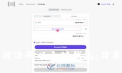 火币网如何注册以太坊钱包：简单步骤详解