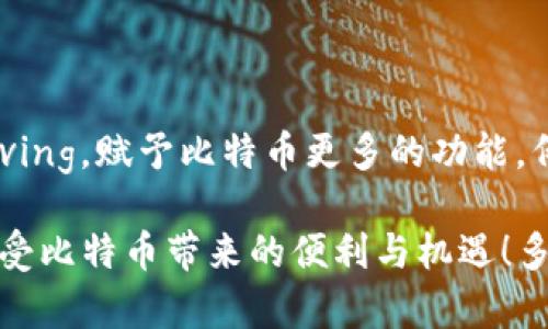 jiaoti比特币钱包能否接受转账？揭开数字货币的神秘面纱/jiaoti
比特币钱包, 数字货币, 转账/guanjianci

比特币钱包的基本概念
在当今的数字时代，比特币作为一种独特的数字货币，正在改变我们对金钱和交易的认知。比特币钱包充当着用户与比特币网络之间的桥梁。简而言之，比特币钱包可以理解为一个类似于银行账户的地方，可以接收和存储比特币。你可以通过它进行转账、接收付款，甚至是查看你的比特币余额。这种方便的特点深受用户喜爱！

比特币钱包的工作原理
比特币钱包并不是一个实际的物理钱包，而是一种数字工具，使用密钥来安全地存储和保护比特币。每个钱包都有一个独特的地址，类似于一个银行账号，用户可以通过这个地址进行转账和接收比特币。钱包的安全则依赖于私钥的保护。私钥是用来签署交易的秘密信息，如果私钥泄露，黑客可以轻松获取你的比特币。多么令人紧张！因此，妥善保管私钥是每一个比特币用户的必修课。

比特币转账的流程
转账比特币的过程可以总结为几个简单步骤。首先，用户需要打开自己的比特币钱包，找到“发送”选项。接下来，用户输入接收方的比特币地址和转账金额。然后，钱包将会生成一个交易请求，并使用用户的私钥进行签名以验证身份。最后，交易被广播到比特币网络中，经过矿工的确认后，到账的比特币将显示在接收方的钱包中。整个过程虽看似复杂，但实际上高效而快捷！

比特币钱包的类型
比特币钱包主要分为几个类型：
ul
  listrong热钱包：/strong热钱包是在线钱包，与互联网连接，方便进行日常交易。缺点是安全性相对较低，容易受到黑客攻击。/li
  listrong冷钱包：/strong冷钱包是离线存储的设备，安全性很高，适合长期存储比特币。但使用时需要转移到热钱包进行交易，操作相对繁琐。/li
  listrong手机钱包：/strong这类钱包应用程序可以在手机上安装，随时随地进行交易，方便快捷。/li
  listrong桌面钱包：/strong用户在电脑上下载的软件钱包，安全性较高，适合长期使用。/li
  listrong硬件钱包：/strong类似于USB闪存盘的设备，专门用于存储比特币，安全性极高，适合大额资产持有者。/li
/ul

比特币转账的优势与局限
比特币转账有许多优点，最明显的是低交易费用和快速结算。与传统银行转账相比，比特币转账几乎可以在几分钟内完成，且费用通常更低！多么令人兴奋的事实！同时，比特币的去中心化特性使得用户不再依赖于银行或者支付机构，拥有更高的自主权。

然而，比特币转账也并非没有缺点。例如，价格波动性大可能导致资产贬值，如果你在转账的时候比特币市值下跌，将会造成损失。此外，用户在进行转账时需要确认接收方地址的准确性，任何错误都可能导致不可逆的资金损失！

比特币钱包的安全性
安全是每个比特币用户都需要高度重视的问题。使用比特币钱包必须遵循一些基本的安全原则。如果你的私钥被黑客窃取，你的比特币将面临被非法转移的风险。因此，定期备份钱包、使用双重认证，并尽可能选择硬件钱包存储大量比特币是有效的保护措施！

比特币钱包如何选择
在如此多种类的比特币钱包中，如何选择适合自己的钱包呢？首先，明确你的需求。如果你只是偶尔进行小额转账，热钱包可能更为方便。如果你打算长期储存比特币，硬件钱包将是更安全的选择。

其次，安全性和用户体验也是重要的考虑因素。尽量选择信誉良好的钱包，并查看用户评价和反馈！切记，不要轻易点击来路不明的链接或下载不明应用，这可能是诈骗的开端！

比特币的未来展望
比特币作为一种新兴数字资产，其未来的发展充满了无限可能！随着越来越多的商家和机构接受比特币支付，数字货币的应用场景将更加广泛。此外，区块链技术也在不断 evolving，赋予比特币更多的功能，例如智能合约、去中心化金融（DeFi）等，极大地推动了金融科技的进步。

总之，比特币钱包是一个重要的工具，帮助用户方便地进行比特币转账和资产管理。尽管面临一些挑战和风险，但只要合理使用与管理，每个人都能够在这个数字货币时代中，享受比特币带来的便利与机遇！多么令人期待的未来啊！
