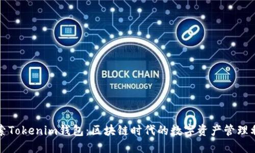 探索Tokenim钱包：区块链时代的数字资产管理利器