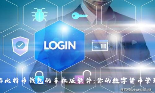 轻松制作比特币钱包的手机版软件：你的数字货币管理新选择