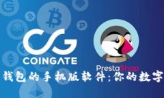 轻松制作比特币钱包的手机版软件：你的数字货