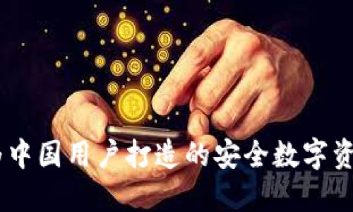 Tokenim：为中国用户打造的安全数字资产交易平台
