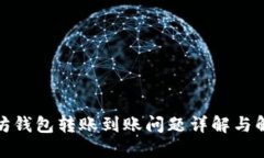 : 以太坊钱包转账到账问题详解与解决方案