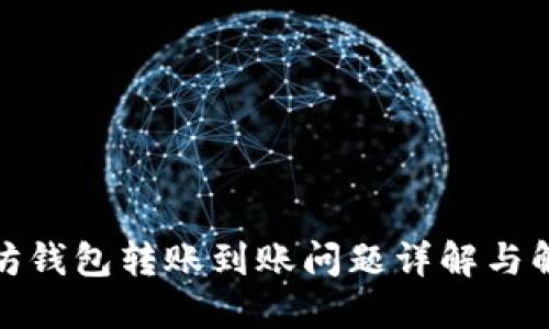 : 以太坊钱包转账到账问题详解与解决方案