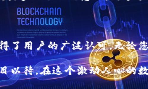   Token Token Im钱包支持币币交易吗？ / 
 guanjianci Token Token Im, 币币交易, 钱包服务 /guanjianci 

引言：加密货币钱包的多重功能

在如今这个快速发展的数字货币世界中，有许多形式的钱包供用户选择。其中，加密钱包不仅仅是存储资产的工具，更是进行交易、管理投资的重要平台。而Token Token Im作为一个相对知名的加密资产钱包，它的功能究竟有哪些呢？特别是币币交易这一功能，是否也包含在其中，这也是许多用户非常关心的问题。

Token Token Im钱包的基本概述

Token Token Im钱包是一个多功能的加密货币钱包，它为用户提供了安全便捷的资产存储和管理服务。用户可以通过这个钱包轻松管理多个加密货币资产，无论是比特币、以太坊，还是其他主流数字货币均可一应俱全。钱包界面简洁易用，适合所有层次的用户。

安全性是Token Token Im钱包的一大亮点。它采用了先进的加密技术，确保用户的资产安全无虞。此外，该钱包支持生物识别以及双重身份验证等多种安全措施，进一步提升用户使用时的安心感。多么令人振奋！如此周全的安全设计，让用户能够全心投入到投资的乐趣当中。

币币交易：Token Token Im是否具备此功能？

币币交易，顾名思义，就是用户可以在不同数字货币之间进行交换的功能。相较于法币与数字货币交易，币币交易更能体现数字资产的流动性，用户可以灵活地进行资产配置，抓住市场瞬息万变的机会。这一功能对于投资者尤其重要，那么，在Token Token Im钱包中，是否支持币币交易呢？

根据相关资料和用户反馈，Token Token Im钱包具备币币交易的功能。这一功能的实现使得用户可以在钱包内直接进行不同币种之间的交换，无需前往其他交易平台，极大地提升了交易的便捷性。这样的设计不仅减少了时间成本，还降低了交易费用，让每一位用户都能享受到更高效的交易体验。

币币交易的操作流程

了解了Token Token Im钱包支持币币交易后，接下来我们就来看看具体的操作流程。操作流程并不复杂，非常适合新手用户。以下是基本步骤：

ol
    listrong登录您的Token Token Im钱包：/strong使用您的账号和密码登录钱包。如果您启用了双重身份验证，请按照提示完成验证。/li
    listrong选择“币币交易”功能：/strong在钱包首页，找到币币交易的选项，点击进入。/li
    listrong选择交易对：/strong在币币交易页面，您可以选择要交易的币对，比如BTC/ETH（比特币对以太坊）。/li
    listrong输入交易数量：/strong选择好交易对后，输入您希望交易的数量，系统会自动计算出相应的另一种币种的数量。/li
    listrong确认订单：/strong仔细核对输入的信息，确保无误后，点击“确认交易”。系统会提示您交易完成的状态。/li
    listrong查看交易记录：/strong交易完成后，您可以在钱包的交易记录中查看此次操作的详细信息。/li
/ol

币币交易的优势与便捷性

Token Token Im钱包的币币交易功能为用户带来了诸多优势。首先，用户可以及时把握市场动态，进行灵活的资产调整。当某种数字货币的价格上涨时，用户可以迅速将其兑换成更有潜力的币种，以获取更大的收益。

其次，在Token Token Im钱包内进行币币交易，所有操作都在同一个平台上完成，这样既确保了资产安全，也简化了交易流程。用户无需通过多重平台的切换，减少了操作失误的概率，提升了交易的安全性与效率。

注意事项与风险管理

尽管Token Token Im钱包提供了便捷的币币交易功能，但用户在进行交易时还是需保持警惕，谨慎操作。加密货币市场行情瞬息万变，交易风险随处可见。用户在进行币币交易时，建议关注市场动态，合理控制自己的投资风险。

此外，建议用户在进行币币交易时，尽量选择流动性较好的币种进行兑换。这不仅能够确保交易的顺利进行，还能减少因市场波动导致的兑换损失。多么令人欣慰的是，通过合理的风险管理，用户可以在享受交易过程中的乐趣的同时，最大程度地保障自己的资产安全。

总结与展望

总的来说，Token Token Im钱包作为一款多功能的加密资产管理工具，不仅支持币币交易功能，更通过简便的操作体验和严密的安全保障，赢得了用户的广泛认可。无论您是初入加密货币市场的新手还是资深投资者，Token Token Im都能满足您的需求，助力您在这个充满可能性的市场中找到更好的投资机会。

在未来，随着加密货币市场的不断发展与壮大，我们期待Token Token Im钱包能够推出更多创新功能，进一步提升用户的交易体验。让我们拭目以待，在这个激动人心的数字货币时代，能够与Token Token Im一起，探索更多金融自由的可能吧！