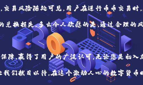   Token Token Im钱包支持币币交易吗？ / 
 guanjianci Token Token Im, 币币交易, 钱包服务 /guanjianci 

引言：加密货币钱包的多重功能

在如今这个快速发展的数字货币世界中，有许多形式的钱包供用户选择。其中，加密钱包不仅仅是存储资产的工具，更是进行交易、管理投资的重要平台。而Token Token Im作为一个相对知名的加密资产钱包，它的功能究竟有哪些呢？特别是币币交易这一功能，是否也包含在其中，这也是许多用户非常关心的问题。

Token Token Im钱包的基本概述

Token Token Im钱包是一个多功能的加密货币钱包，它为用户提供了安全便捷的资产存储和管理服务。用户可以通过这个钱包轻松管理多个加密货币资产，无论是比特币、以太坊，还是其他主流数字货币均可一应俱全。钱包界面简洁易用，适合所有层次的用户。

安全性是Token Token Im钱包的一大亮点。它采用了先进的加密技术，确保用户的资产安全无虞。此外，该钱包支持生物识别以及双重身份验证等多种安全措施，进一步提升用户使用时的安心感。多么令人振奋！如此周全的安全设计，让用户能够全心投入到投资的乐趣当中。

币币交易：Token Token Im是否具备此功能？

币币交易，顾名思义，就是用户可以在不同数字货币之间进行交换的功能。相较于法币与数字货币交易，币币交易更能体现数字资产的流动性，用户可以灵活地进行资产配置，抓住市场瞬息万变的机会。这一功能对于投资者尤其重要，那么，在Token Token Im钱包中，是否支持币币交易呢？

根据相关资料和用户反馈，Token Token Im钱包具备币币交易的功能。这一功能的实现使得用户可以在钱包内直接进行不同币种之间的交换，无需前往其他交易平台，极大地提升了交易的便捷性。这样的设计不仅减少了时间成本，还降低了交易费用，让每一位用户都能享受到更高效的交易体验。

币币交易的操作流程

了解了Token Token Im钱包支持币币交易后，接下来我们就来看看具体的操作流程。操作流程并不复杂，非常适合新手用户。以下是基本步骤：

ol
    listrong登录您的Token Token Im钱包：/strong使用您的账号和密码登录钱包。如果您启用了双重身份验证，请按照提示完成验证。/li
    listrong选择“币币交易”功能：/strong在钱包首页，找到币币交易的选项，点击进入。/li
    listrong选择交易对：/strong在币币交易页面，您可以选择要交易的币对，比如BTC/ETH（比特币对以太坊）。/li
    listrong输入交易数量：/strong选择好交易对后，输入您希望交易的数量，系统会自动计算出相应的另一种币种的数量。/li
    listrong确认订单：/strong仔细核对输入的信息，确保无误后，点击“确认交易”。系统会提示您交易完成的状态。/li
    listrong查看交易记录：/strong交易完成后，您可以在钱包的交易记录中查看此次操作的详细信息。/li
/ol

币币交易的优势与便捷性

Token Token Im钱包的币币交易功能为用户带来了诸多优势。首先，用户可以及时把握市场动态，进行灵活的资产调整。当某种数字货币的价格上涨时，用户可以迅速将其兑换成更有潜力的币种，以获取更大的收益。

其次，在Token Token Im钱包内进行币币交易，所有操作都在同一个平台上完成，这样既确保了资产安全，也简化了交易流程。用户无需通过多重平台的切换，减少了操作失误的概率，提升了交易的安全性与效率。

注意事项与风险管理

尽管Token Token Im钱包提供了便捷的币币交易功能，但用户在进行交易时还是需保持警惕，谨慎操作。加密货币市场行情瞬息万变，交易风险随处可见。用户在进行币币交易时，建议关注市场动态，合理控制自己的投资风险。

此外，建议用户在进行币币交易时，尽量选择流动性较好的币种进行兑换。这不仅能够确保交易的顺利进行，还能减少因市场波动导致的兑换损失。多么令人欣慰的是，通过合理的风险管理，用户可以在享受交易过程中的乐趣的同时，最大程度地保障自己的资产安全。

总结与展望

总的来说，Token Token Im钱包作为一款多功能的加密资产管理工具，不仅支持币币交易功能，更通过简便的操作体验和严密的安全保障，赢得了用户的广泛认可。无论您是初入加密货币市场的新手还是资深投资者，Token Token Im都能满足您的需求，助力您在这个充满可能性的市场中找到更好的投资机会。

在未来，随着加密货币市场的不断发展与壮大，我们期待Token Token Im钱包能够推出更多创新功能，进一步提升用户的交易体验。让我们拭目以待，在这个激动人心的数字货币时代，能够与Token Token Im一起，探索更多金融自由的可能吧！