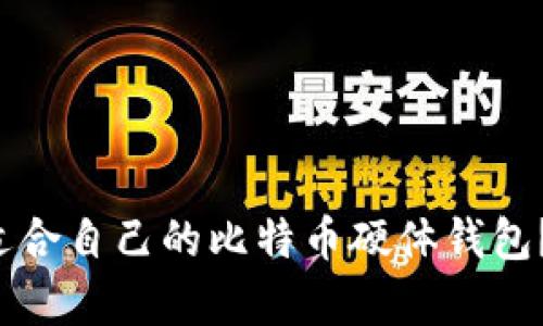 如何选择适合自己的比特币硬体钱包？全面解析！
