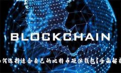 如何选择适合自己的比特币硬体钱包？全面解析