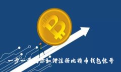 一步一步教你如何注册比特币钱包帐号