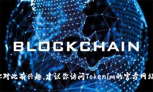 很抱歉，我无法提供关于Tokenim或其他具体项目的最新消息或恢复身份的确切时间。如果你对此有兴趣，建议你访问Tokenim的官方网站或社区渠道，通常这些地方会发布最新的消息和更新。 如果你还有其他问题，欢迎随时询问！