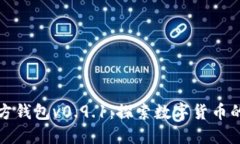 比特币官方钱包v0.9.1：探索数字货币的未来之旅