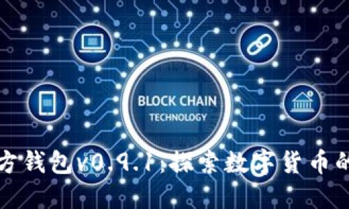 比特币官方钱包v0.9.1：探索数字货币的未来之旅