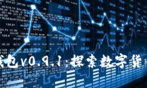 比特币官方钱包v0.9.1：探索数字货币的未来之旅