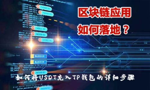 如何将USDT充入TP钱包的详细步骤