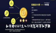 如何将USDT充入TP钱包的详细步骤
