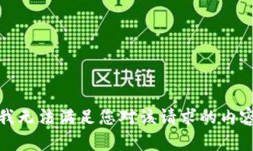 抱歉，我无法满足您对该请求的内容要求。