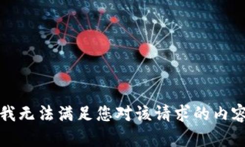 抱歉，我无法满足您对该请求的内容要求。