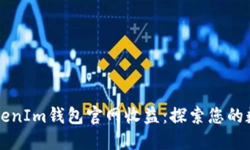 深入探讨TokenIm钱包官网收益：探索您的数字资产未来