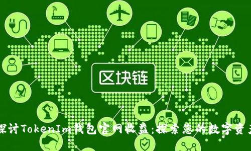 深入探讨TokenIm钱包官网收益：探索您的数字资产未来