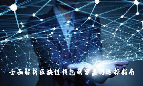 全面解析区块链钱包的分类与选择指南