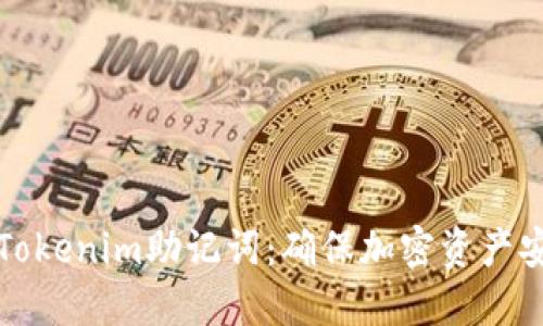 保护你的Tokenim助记词：确保加密资产安全的秘诀