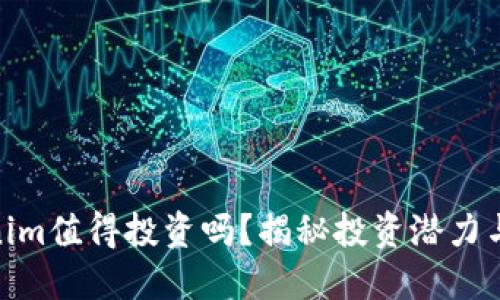 Tokenim值得投资吗？揭秘投资潜力与风险