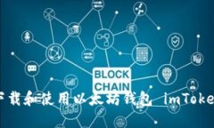 如何下载和使用以太坊钱包 imToken 2.0