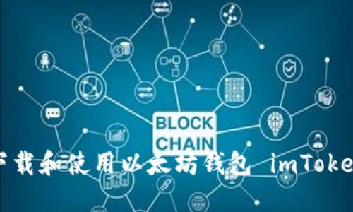 如何下载和使用以太坊钱包 imToken 2.0