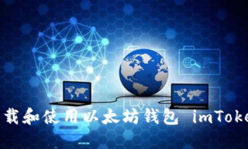 如何下载和使用以太坊钱包 imToken 2.0