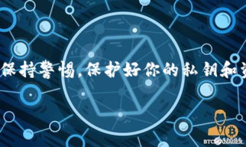 导入私钥到 Tokenim 或其他加密货币钱包通常是一个重要的步骤，用于恢复钱包或访问你的加密资产。以下是导入私钥的步骤和相关注意事项：

步骤一：下载并安装 Tokenim 应用
首先，你需要确保在你的设备上安装了 Tokenim 应用。如果你还没有安装，可以通过官方网站或应用商店搜索“Tokenim”下载并安装。在安装完成后，打开应用程序。

步骤二：选择导入选项
在 Tokenim 的主界面上，通常会有“导入钱包”或“恢复钱包”的选项。点击这个选项，进入导入流程。有些钱包可能会要求你先选择一种导入方式，比如通过私钥、助记词等，你需要选择“私钥”作为导入方式。

步骤三：输入你的私钥
在此步骤中，系统会提示你输入你的私钥。确保你所输入的私钥是完整和正确的！私钥通常是由一串字符组成，确保没有遗漏或错误。如果私钥是从其他平台获得的，请核对其来源，以防止输入错误。

步骤四：确认导入
完成私钥的输入后，应用可能会要求你确认你的操作。这是一个安全检查，以确保这是你自己要执行的操作。在确认后，Tokenim 将开始导入你的钱包数据。

步骤五：检查导入结果
导入完成后，你应该能够看到你的资产余额和交易记录。如果一切正常，恭喜你！你已经成功导入了私钥。如果没有看到你的资产，可能需要检查一下你输入的私钥是否正确，或者等待一段时间，以确保平台确认你的余额。

注意事项
在导入私钥时，有几个关键的注意事项：
ul
  li确保你在安全的环境下进行操作，避免在公共网络或者不安全的设备上输入私钥。/li
  li私钥是访问你加密资产的唯一途径，一旦泄露，可能会导致资金被他人盗取。所以一定要妥善保管你的私钥。/li
  li考虑将导入过程与安全措施结合，比如使用二步验证或其他形式的身份验证来增加安全性。/li
/ul

结语
掌握私钥导入的步骤可以让你更好地管理和使用你的数字资产！期望对你有所帮助，同时记得保持警惕，保护好你的私钥和资产！多么令人振奋的体验啊！

如有其他问题或具体的信息需求，请随时询问！