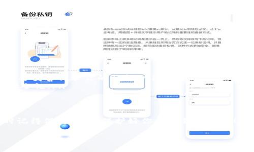 导入私钥到 Tokenim 或其他加密货币钱包通常是一个重要的步骤，用于恢复钱包或访问你的加密资产。以下是导入私钥的步骤和相关注意事项：

步骤一：下载并安装 Tokenim 应用
首先，你需要确保在你的设备上安装了 Tokenim 应用。如果你还没有安装，可以通过官方网站或应用商店搜索“Tokenim”下载并安装。在安装完成后，打开应用程序。

步骤二：选择导入选项
在 Tokenim 的主界面上，通常会有“导入钱包”或“恢复钱包”的选项。点击这个选项，进入导入流程。有些钱包可能会要求你先选择一种导入方式，比如通过私钥、助记词等，你需要选择“私钥”作为导入方式。

步骤三：输入你的私钥
在此步骤中，系统会提示你输入你的私钥。确保你所输入的私钥是完整和正确的！私钥通常是由一串字符组成，确保没有遗漏或错误。如果私钥是从其他平台获得的，请核对其来源，以防止输入错误。

步骤四：确认导入
完成私钥的输入后，应用可能会要求你确认你的操作。这是一个安全检查，以确保这是你自己要执行的操作。在确认后，Tokenim 将开始导入你的钱包数据。

步骤五：检查导入结果
导入完成后，你应该能够看到你的资产余额和交易记录。如果一切正常，恭喜你！你已经成功导入了私钥。如果没有看到你的资产，可能需要检查一下你输入的私钥是否正确，或者等待一段时间，以确保平台确认你的余额。

注意事项
在导入私钥时，有几个关键的注意事项：
ul
  li确保你在安全的环境下进行操作，避免在公共网络或者不安全的设备上输入私钥。/li
  li私钥是访问你加密资产的唯一途径，一旦泄露，可能会导致资金被他人盗取。所以一定要妥善保管你的私钥。/li
  li考虑将导入过程与安全措施结合，比如使用二步验证或其他形式的身份验证来增加安全性。/li
/ul

结语
掌握私钥导入的步骤可以让你更好地管理和使用你的数字资产！期望对你有所帮助，同时记得保持警惕，保护好你的私钥和资产！多么令人振奋的体验啊！

如有其他问题或具体的信息需求，请随时询问！