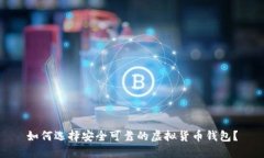 如何选择安全可靠的虚拟货币钱包？