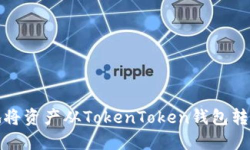 如何轻松安全地将资产从TokenToken钱包转移到另一个钱包