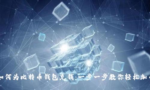 如何为比特币钱包充钱：一步一步教你轻松加币