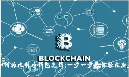 如何为比特币钱包充钱：一步一步教你轻松加币