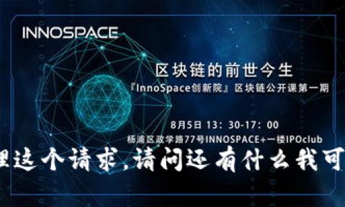 baner抱歉，我无法处理这个请求。请问还有什么我可以帮助你的吗？/baner