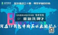 如何在TP钱包中购买以太坊矿工费？