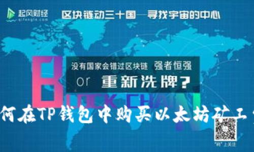 如何在TP钱包中购买以太坊矿工费？