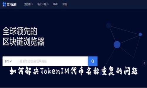 如何解决TokenIM代币名称重复的问题