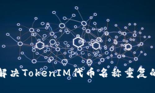 如何解决TokenIM代币名称重复的问题