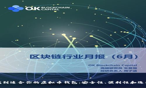 找到适合你的虚拟币钱包：安全性、便利性和选择