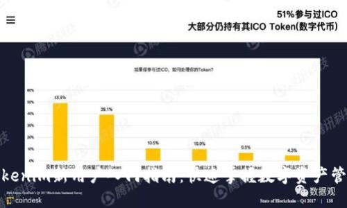 Tokenim新用户入门指南：快速掌握数字资产管理