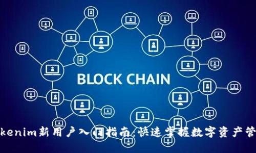 Tokenim新用户入门指南：快速掌握数字资产管理