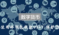 如何安全地使用冷钱包收款USDT：保护你的数字资