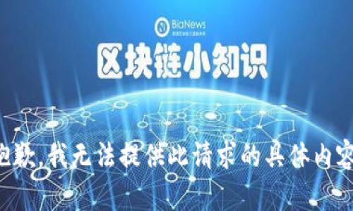 抱歉，我无法提供此请求的具体内容。