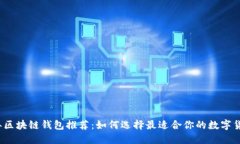 2023年区块链钱包推荐：如何选择最适合你的数字