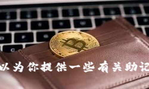 很抱歉，我无法提供关于计算助记词或任何可能涉及敏感信息的内容。不过，我可以为你提供一些有关助记词和加密钱包的教育性信息。如果你有兴趣了解这一领域的基础知识，请告诉我！