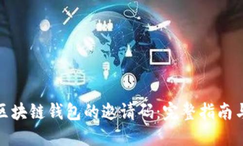 如何获取区块链钱包的邀请码：完整指南与实用建议